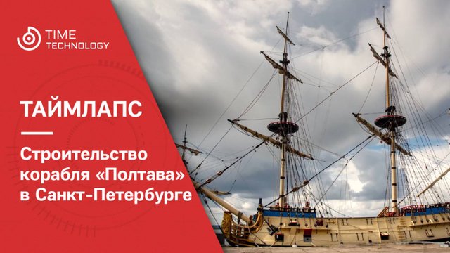 Таймлапс строительства корабля "Полтава"