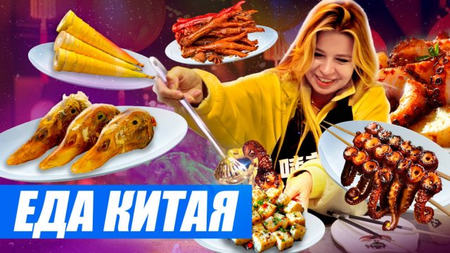 Китайская еда. Стрит-фуд Шанхая, деревенская кухня и деликатес, от которого без ума все китайцы