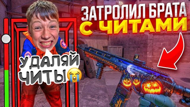 🤡😂ПРИТВОРИЛСЯ НУБИКОМ И ЗАТРОЛИЛ МЛАДШЕГО БРАТА В ХЕЛЛУИН ОБНОВЕ С РЕАЛЬНЫМИ ЧИТАМИ В СТАНДОФФ 2