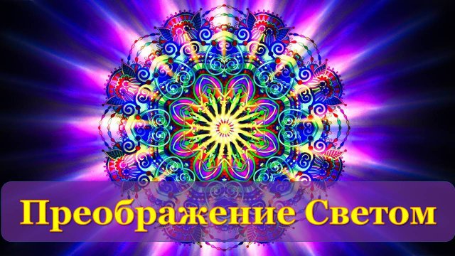 Практика "Преображение светом" 13.02.2025 #практическаяПсихология #исцеление #ТелоДушаДух #развитие
