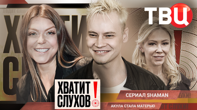 "Хватит слухов!": Сериал SHAMAN. С кем на самом деле встречается артист?