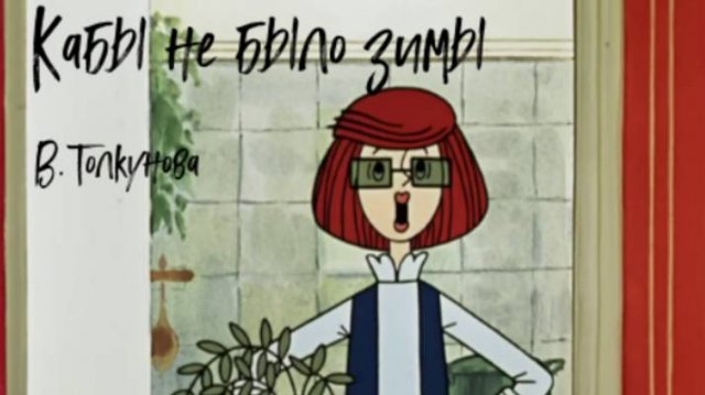 Кабы не было зимы - Валентина Толкунова - Простоквашино