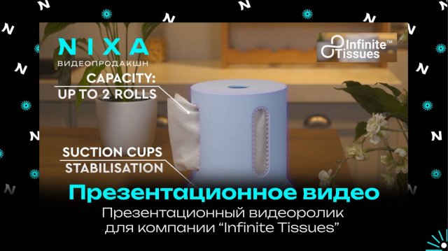 Презентационное видео для презентации продукта Infinite Tissuess