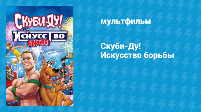 Скуби-Ду! Искусство борьбы (мультфильм, 2014)