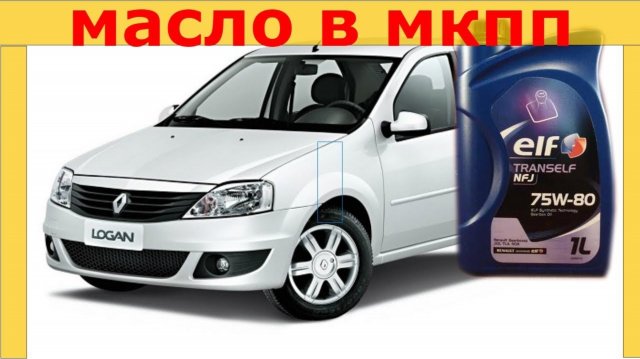 Замена масла КПП Рено Логан без ямы и подъемника