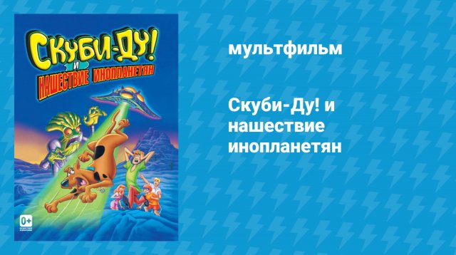 Скуби-Ду! и нашествие инопланетян (мультфильм, 2000)