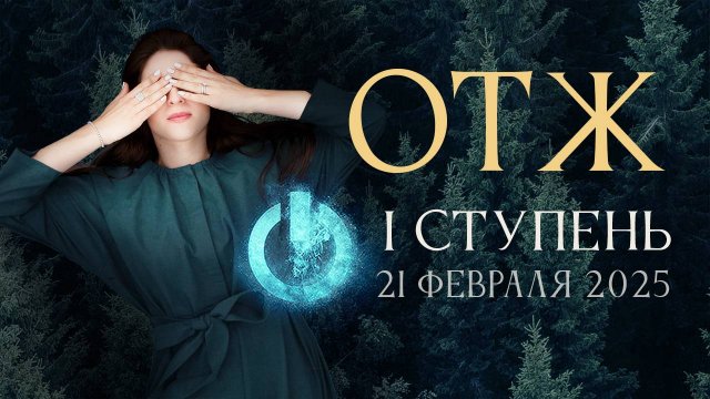 ЧУДЕСА БУДУТ! Начинаем ОТЖ 1 ступень 21 февраля. Ада Кондэ