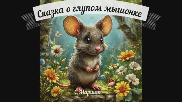 Аудиосказка о глупом мышонке.