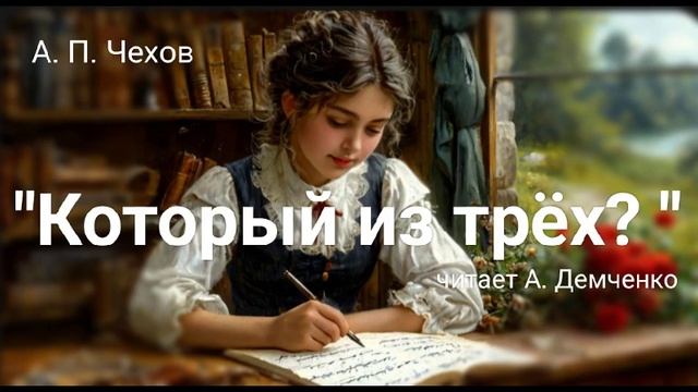 Чехов. "Который из трёх?"  Аудиокнига.