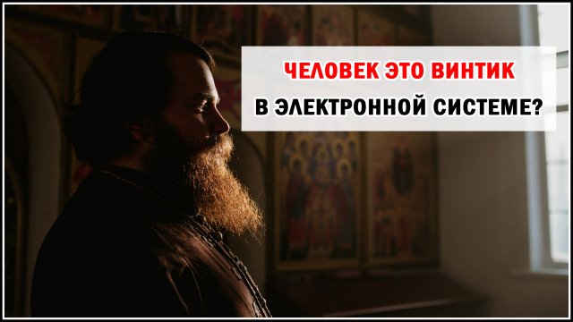 ЧЕЛОВЕК-ВИНТИК?