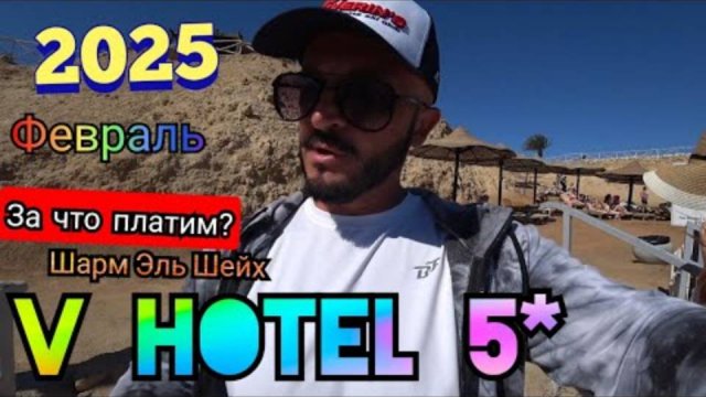 🇪🇬 ДЕНЬГИ на ВЕТЕР V HOTEL SHARM EL SHIEKH 2025 (ex. PYRAMISA) / СЕРВИС, ПИТАНИЕ, ОТДЫХ В ФЕВРАЛЕ