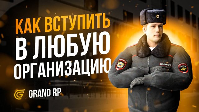 КАК ВСТУПИТЬ В ЛЮБУЮ ОРГАНИЗАЦИЮ на GRAND MOBILE 📱