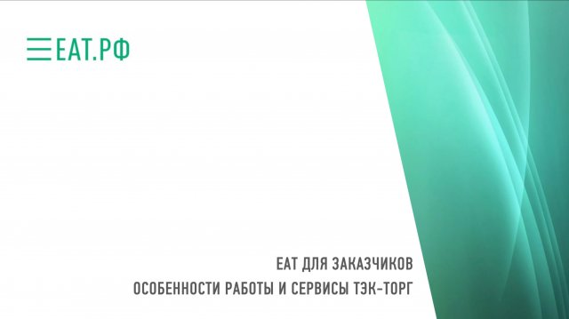 ЕАТ ДЛЯ ЗАКАЗЧИКОВ 
ОСОБЕННОСТИ РАБОТЫ И СЕРВИСЫ ТЭК-ТОРГ