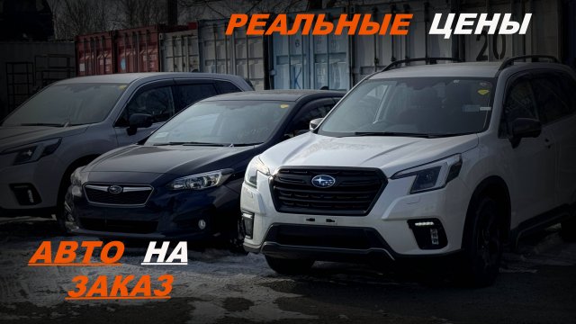 АВТО НА ЗАКАЗ ОТКУДА ТАКИЕ ЦЕНЫ