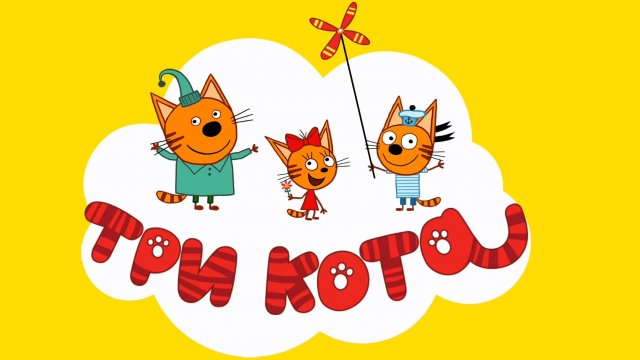 Три кота развивающие игры. Игра мультфильм