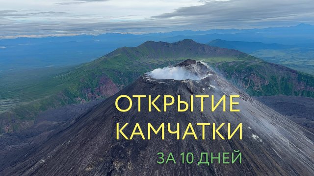 Тур по Камчатке в августе 2024