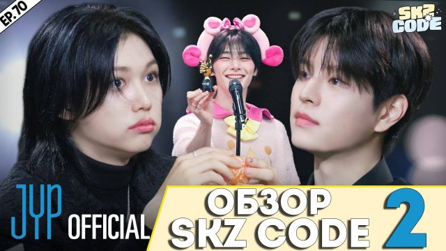 ОБЗОР SKZ CODE ЧАСТЬ 2 | [SKZ CODE] Ep.70. НОМИНАЦИИ Stray Kids