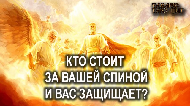 Кто стоит за вашей спиной и вас защищает?🔥 🔥 #таро#tarot#gadanie#онлайн#гадание#расклад#таролог