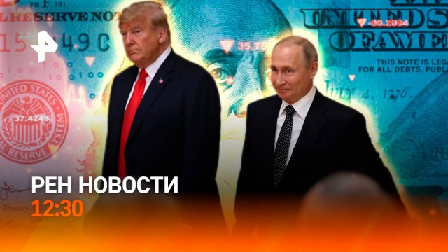 Переговоры Путина и Трампа / Доллар дешевеет / ФСБ предотвратила теракт / РЕН Новости 13.02, 12:30