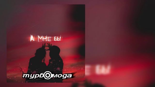 Турбомода - А мне бы