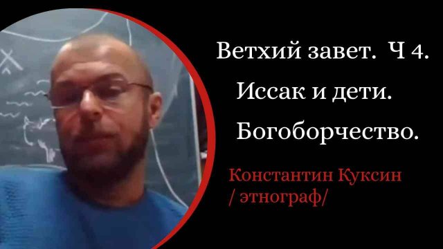 Ветхий завет. Часть 4. Иссак и дети. Богоборчество /К. Куксин. /