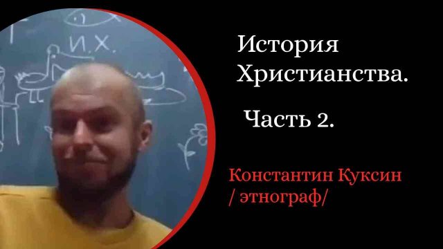 История Христианства. Ч 2. Оязычивание христианства. Иконоборчество. /К. Куксин. /