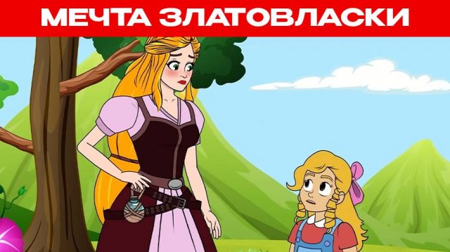 Мечта Златовласки | Сказки для детей и Мультик