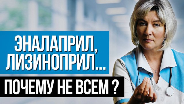 КОМУ И ПОЧЕМУ нельзя пить ЭНАЛАПРИЛ, ЛИЗИНОПРИЛ и подобные им препараты?