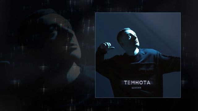 Шалих - Темнота (Официальная премьера трека)