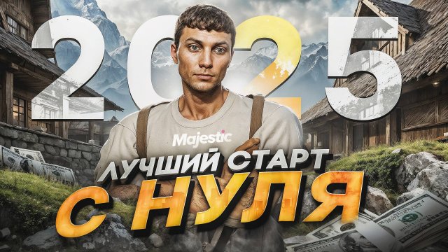 ЛУЧШИЙ СТАРТ с НУЛЯ на MAJESTIC RP в 2025 ГОДУ - Как стартануть НОВИЧКУ ГТА 5 РП