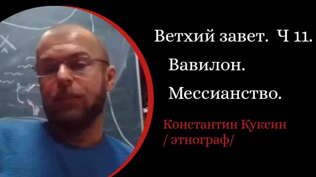 Ветхий завет. Часть 11. Вавилон. Мессианство. Септуагинта /К. Куксин. /