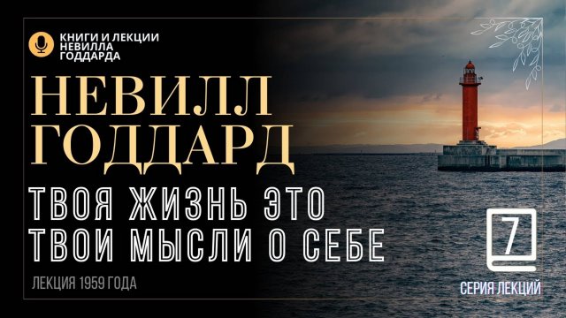 «Всё, что есть и что будет, уже было прежде», Серия лекций Лекция 7. Невилл Годдард. #невиллгодда