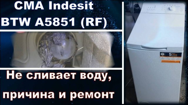 SM019 Стиральная машина Indesit BTW A5851 (RF) с вертикальной загрузкой не сливает воду, причина
