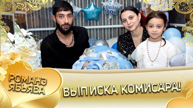 Выписка Комиссара!