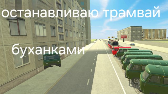 останавливаю трамвай в ваз краш тест симулятор 2 буханками