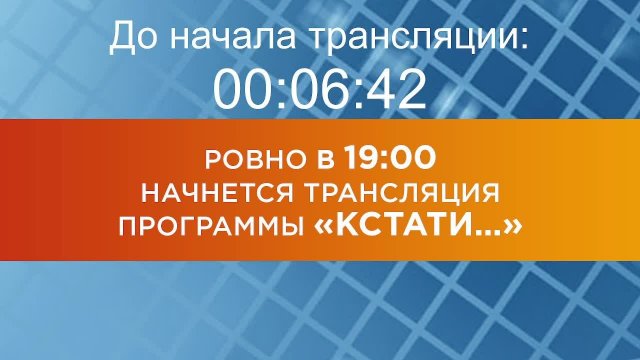 Выпуск новостей программы "Кстати" от 14.02.2025 г.