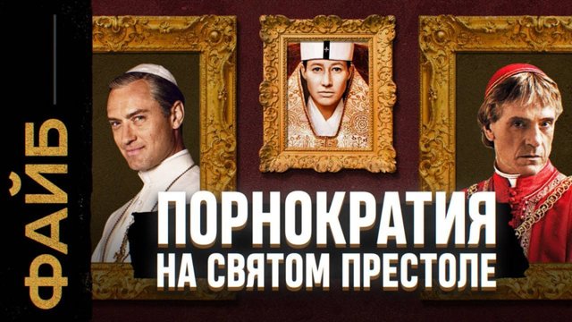 Ватикан, о котором не напишут в учебниках [ФАЙБ]