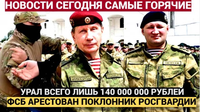 ШОК!Час Назад ФСБ Арестован Полковник Росгвардии РФ.Украл всего лишь 140 000 000 рублей