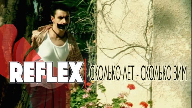 REFLEX — Сколько лет, сколько зим (Official Video) [4K]