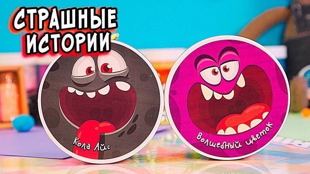 КЛОУН Предсказатель и СТРАШНЫЕ ИСТОРИИ со слаймами. СТРАШИЛКИ со слаймами