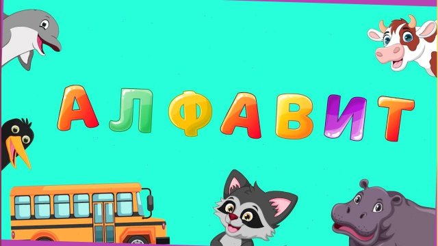 Развивающая детская песенка мультик - Алфавит для малышей. Мультики для малышей