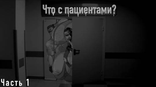 Что с пациентами Мге страшилки 1 часть