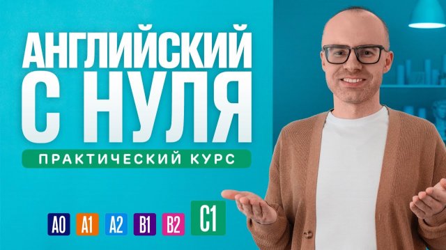 Английский язык с нуля до продвинутого. Практический курс по приложению English Galaxy. C1. Урок 1