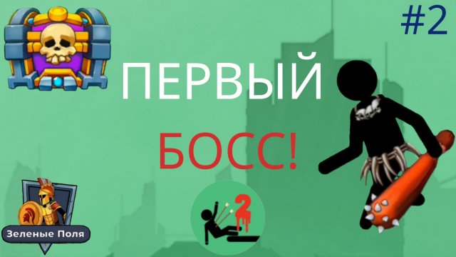 #2. Прохождение первого БОССА в игре The Archers 2!