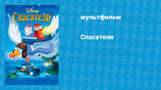 Спасатели (мультфильм, 1977)