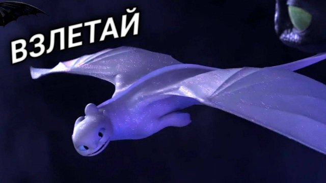 Беззубик и Дневная Фурия/Взлетай