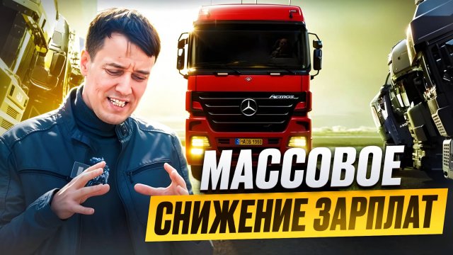 ЗАРПЛАТЫ водителей РУХНУТ