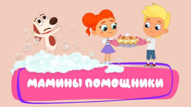 👩👧👦МАМИНЫ ПОМОЩНИКИ❗️ | пока мама отдыхает дети ПОМОГАЮТ 😽мультик для детей Котенок Кнопа