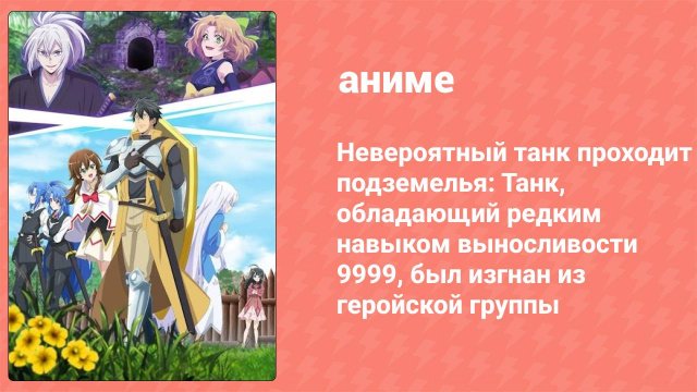 Невероятный танк проходит подземелья 6 серия (аниме-сериал, 2024)
