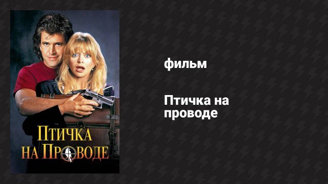 Птичка на проводе (фильм, 1990)
